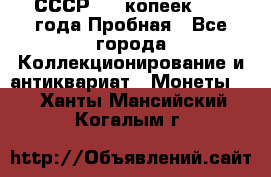 СССР, 20 копеек 1977 года Пробная - Все города Коллекционирование и антиквариат » Монеты   . Ханты-Мансийский,Когалым г.